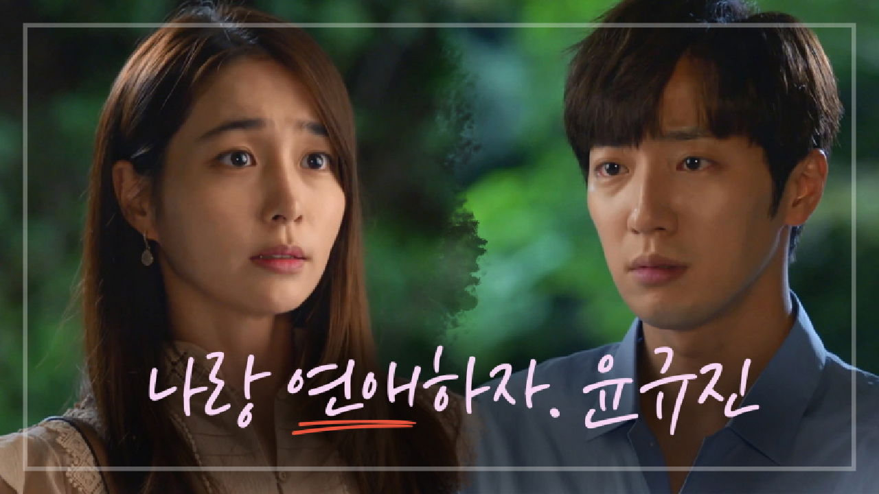 [나랑 연애하자♥️] 진심을 다해 마음 전하는 두 사람☺️