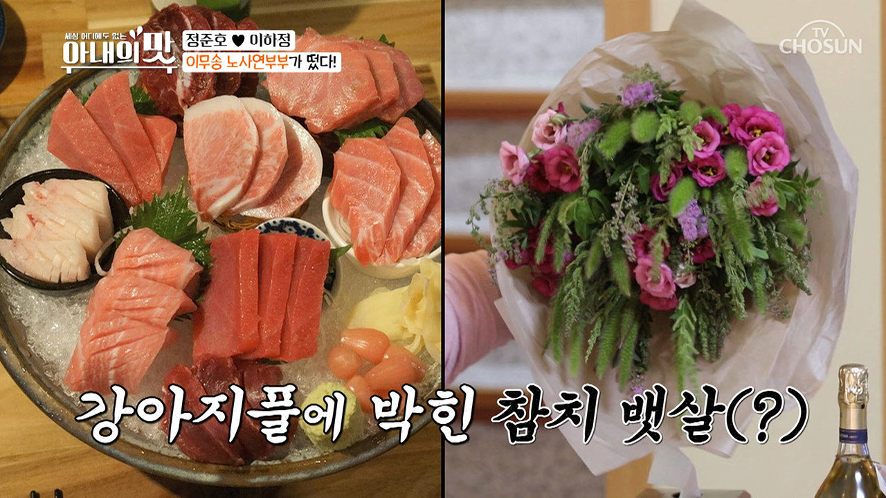 꽃다발=참치 뱃살(?) 이무송 대식가 인정?
