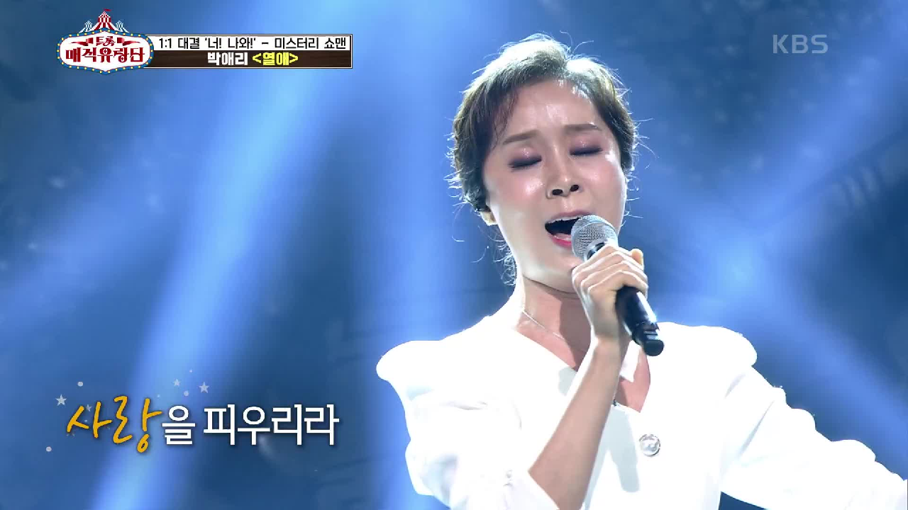 기립박수가 절로!! 혼신의 열정으로 쏟아 낸 무대 ‘박애리 - 열애’ | KBS 210612 방송