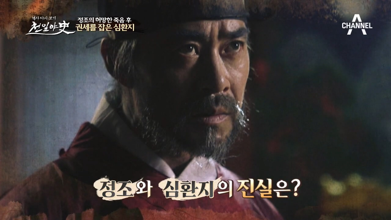 ※반전 주의※ 정조의 정적 심환지가 충신이었다?! 이 둘을 둘러싼 진실은...