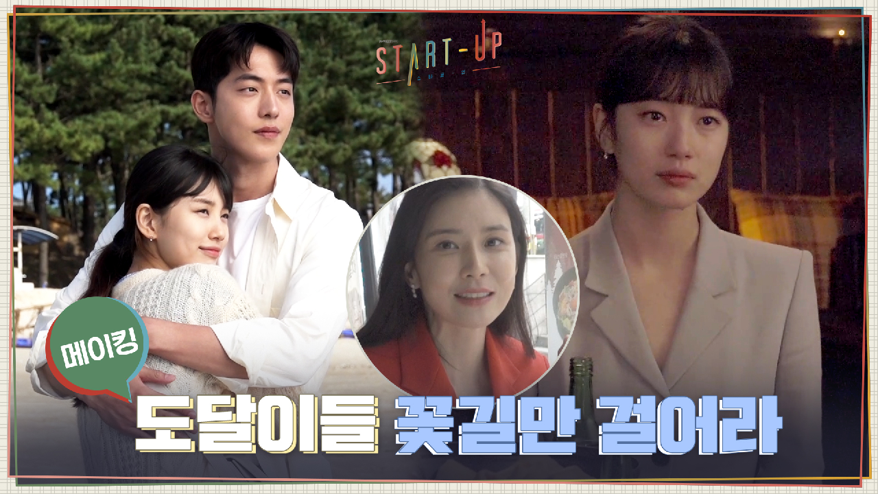 [메이킹] 도달이 눈물 연기부터 몸을 날린(?) 액션 비하인드까지 (feat. 카메오 이보영)