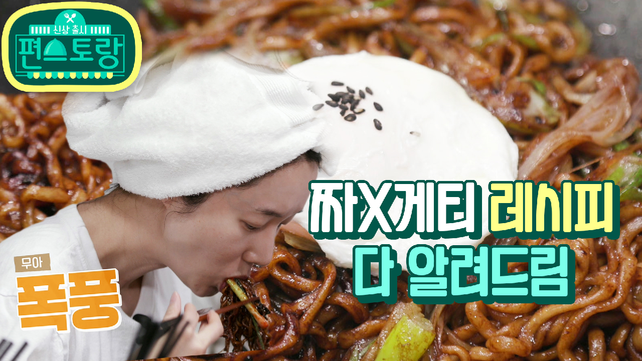 [17회 티저] 정현 표 짜장 라면＆폭풍 먹방★ 히든카드 소스의 정체는?...