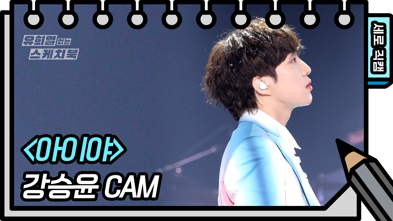 [세로 직캠] 강승윤 - 아이야 (KANG SEUNG YOO - FAN CAM) | KBS 방송