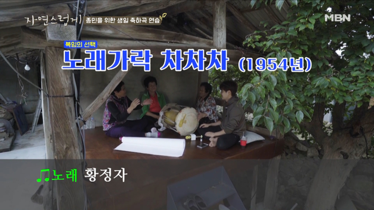 병규&amp;할매3인방이 부릅니다. 얼씨구 절씨구 차차차 ♬