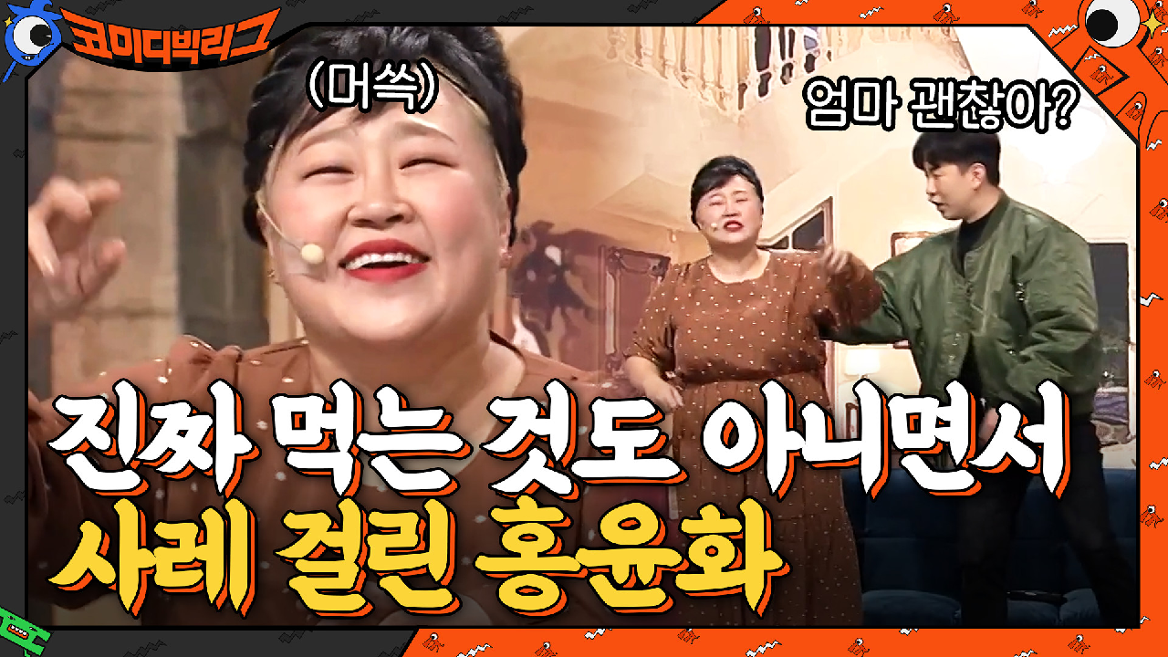 (실제상황) 목 메여서 사레 걸릴 정도로 격렬하게 맛 표현하는 홍윤화ㅋㅋㅋㅋ | tvN 210314 방송