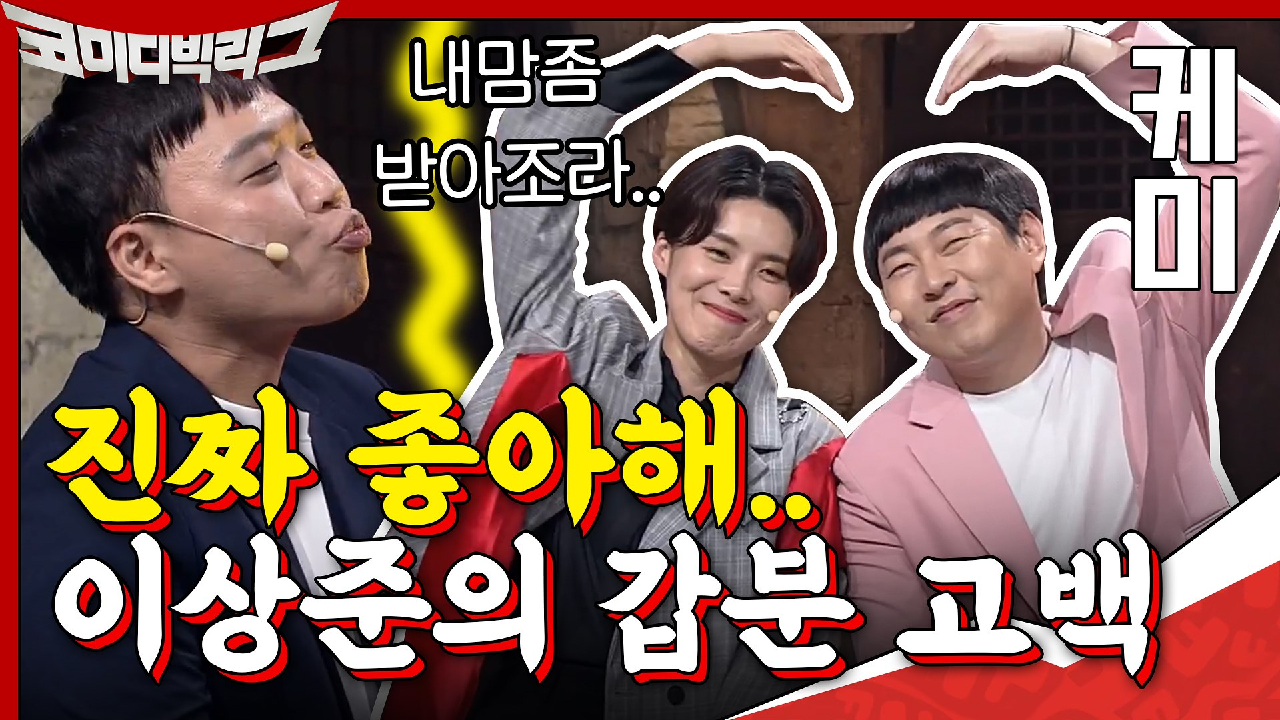 진짜로 좋아한단 말야..이상준의 갑분 고백에 장도연의 반응은?