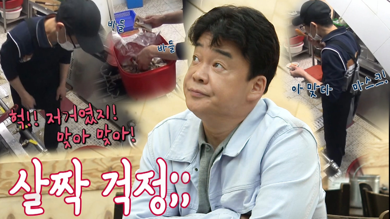 백종원, 긴장한 길동 코다리찜 집에 불안한 눈빛