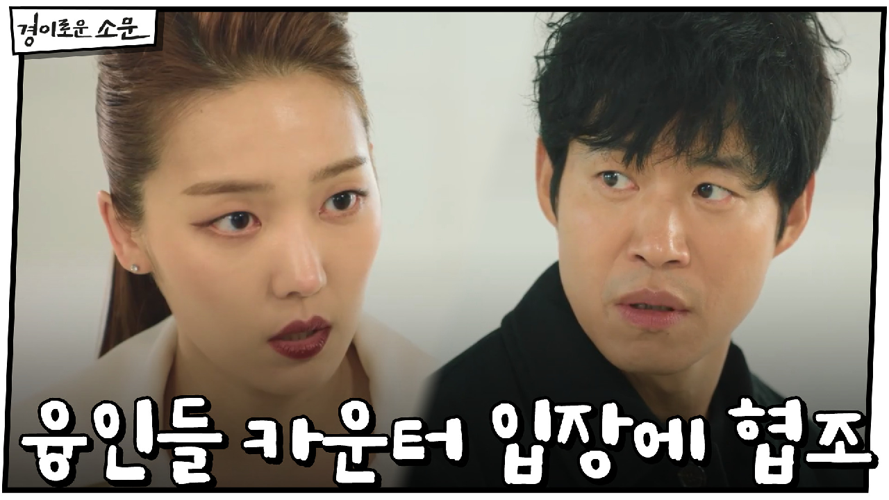 "악귀랑 손 잡은 놈들이야!" 융인들, 카운터 입장에 협조!