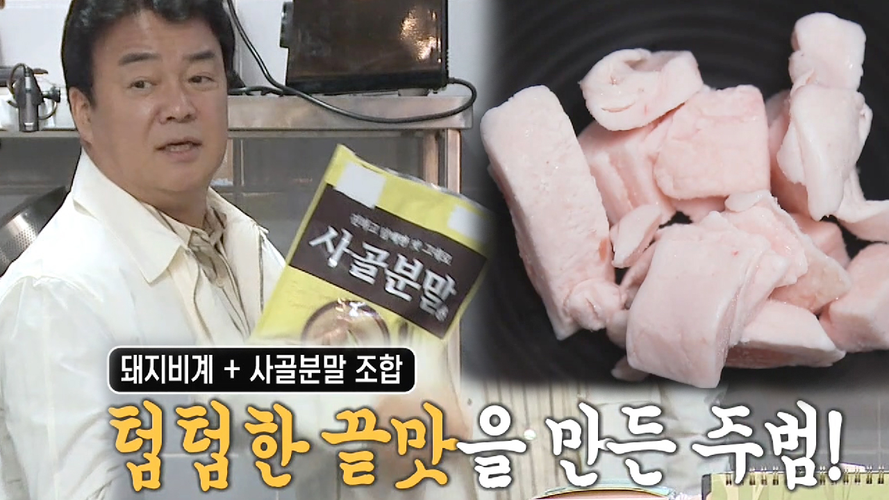 ‘돼지비계×사골분말’ 백종원, 김치찌개의 텁텁한 범인 추리!