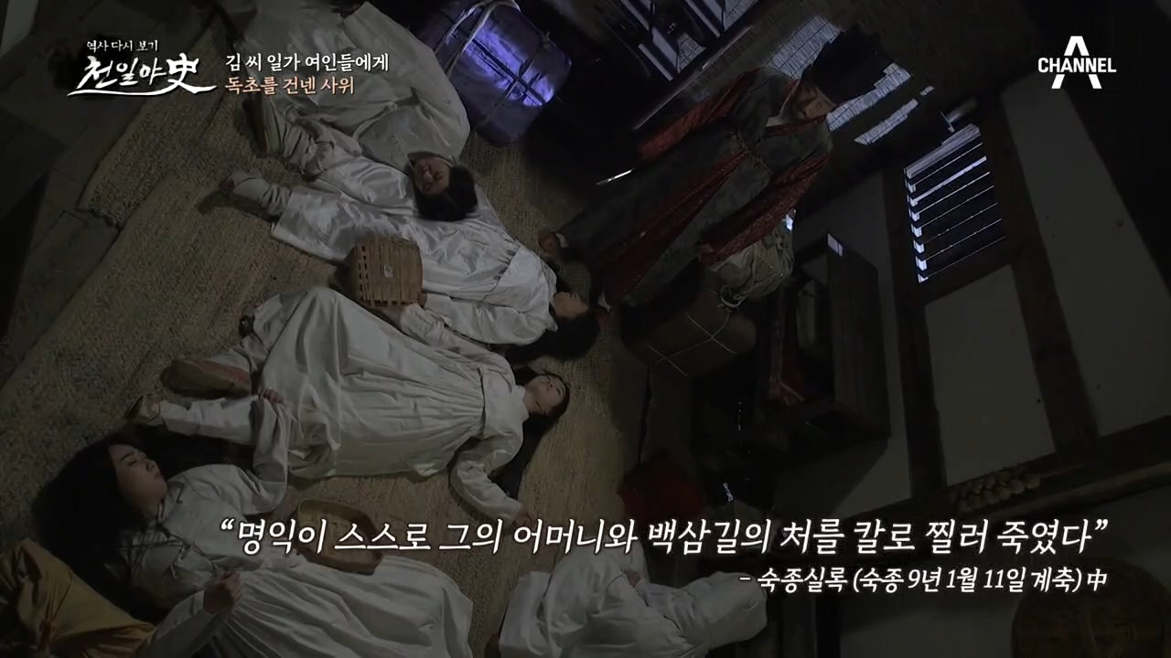 (독초를 건넨 사위) 김 씨 일가 여인 모두가 미치광이가 된 이유!