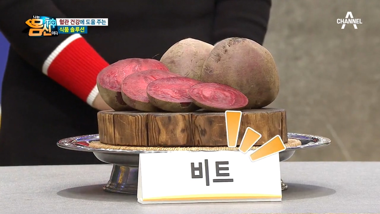 혈관 건강에 도움되는 식품 솔루션! 혈관 청소부 &#39;비트&#39;