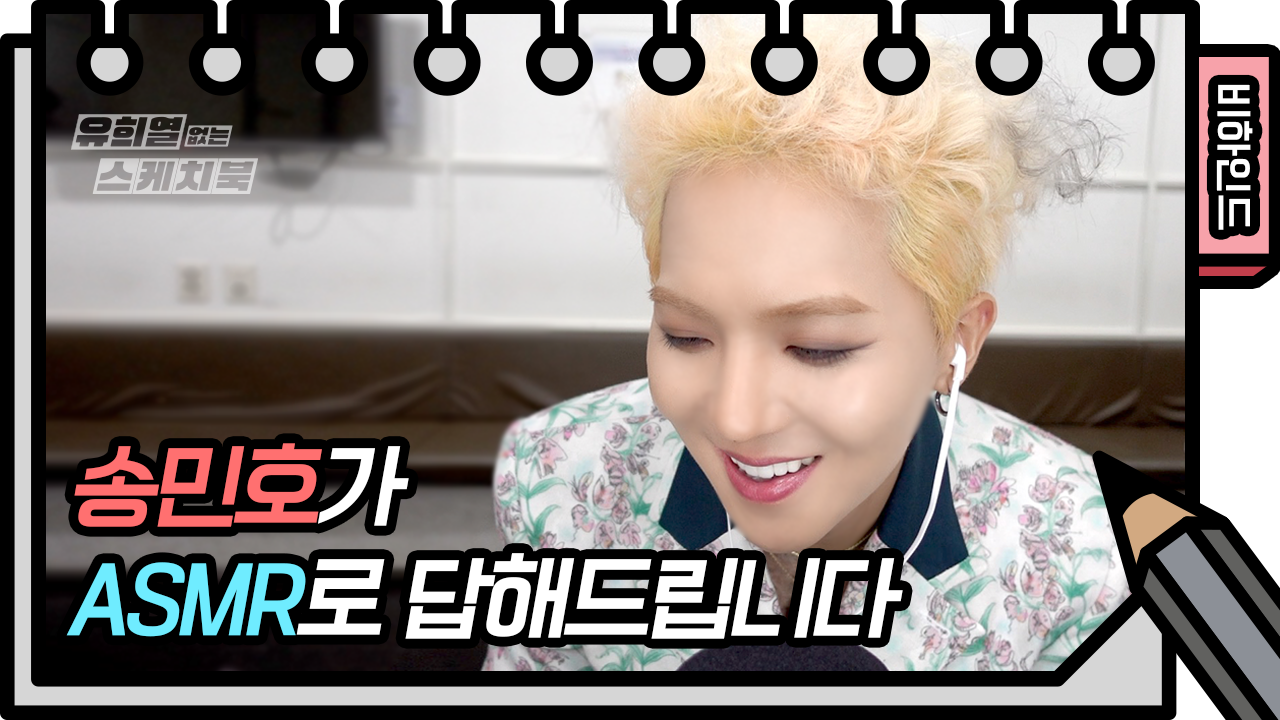 송민호의 ASMR 질문 타임 ⭐️이어폰 필수⭐️ [유희열 없는 스케치북]