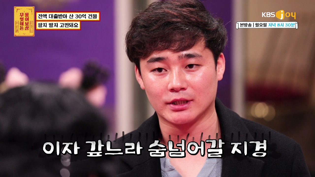 영혼까지 끌어모아 전액 대출로 산 30억 건물을 팔아야... | KBS Joy 201130 방송 - kakaoTV 영혼까지 끌어모아 전액 대출로 산 30억... 
