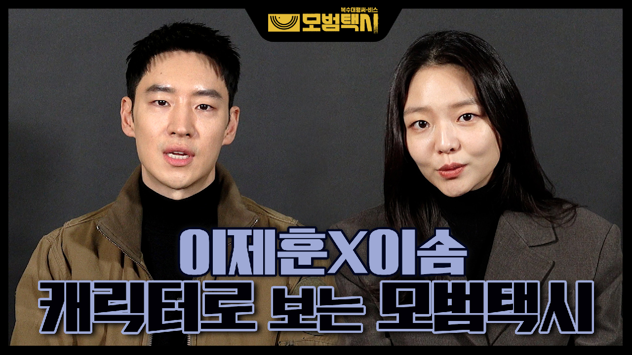 미리 만나보는 모범택시! 이제훈X이솜, 캐릭터로 쓰는 프로필!