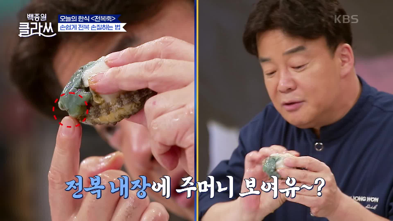 전복, 이렇게 썰어야 제 맛(?)이쥬~ 손쉽게 전복 손질하는 법! | KBS 210816 방송