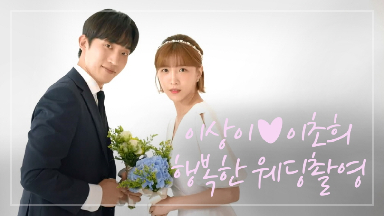 ♥설렘가득♥ 이상이-이초희의 행복한 웨딩촬영! But 앓아누운 이상엽? ＂웃어! 스마일~＂