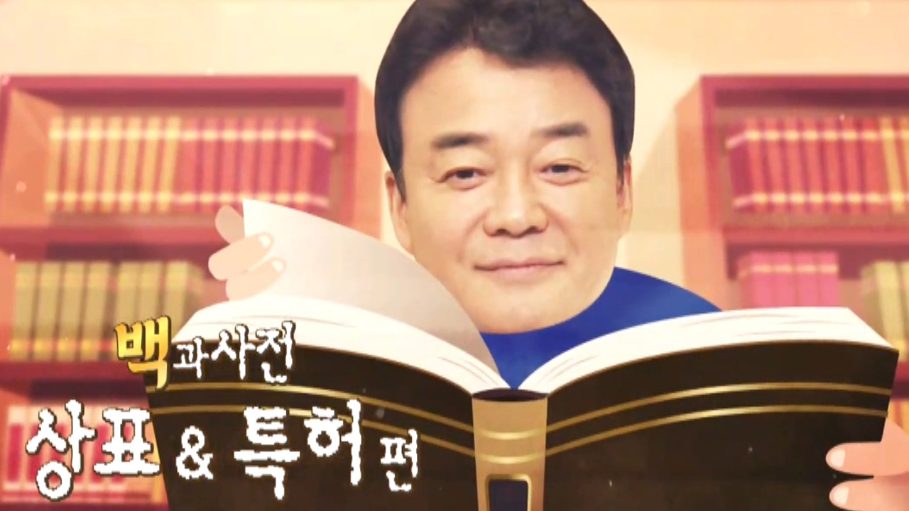 [덮죽집 SOS] 백종원, ‘상표×특허’에 대한 A-Z!