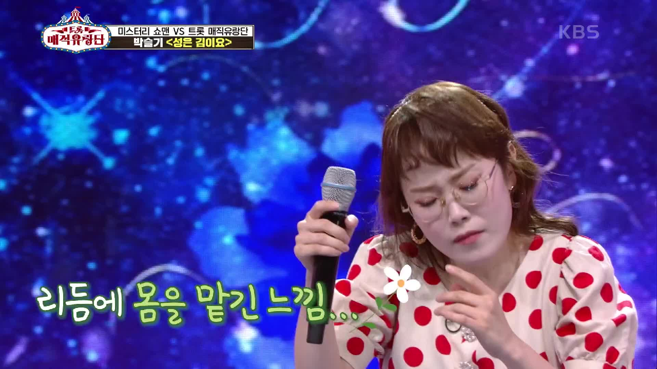 리듬에 몸을 맡기고~☆ 옛사랑의 추억을 박슬기 식으로 해석한 ‘박슬기 - 성은 김이요’ | KBS 210703 방송