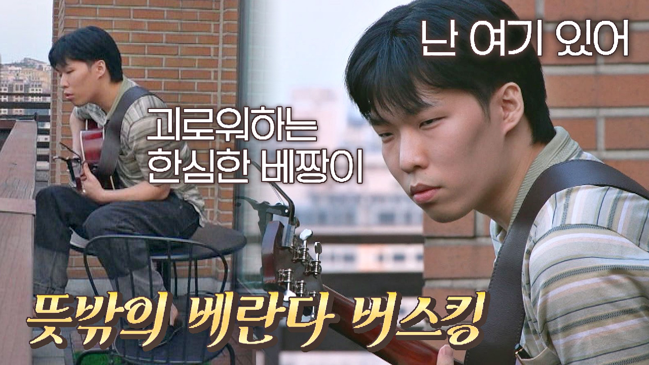 뜻밖의 베란다 버스킹? 천재 뮤지션 이찬혁의 즉흥 작곡 | JTBC 210419 방송