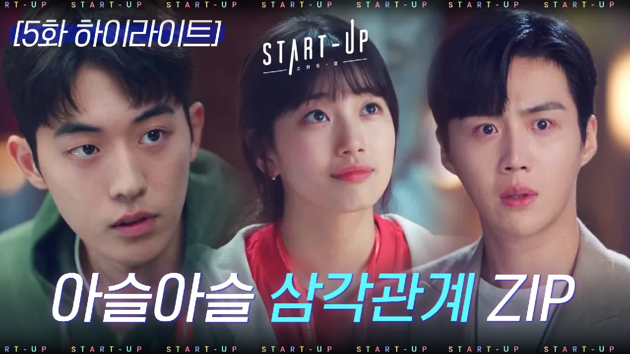 세가완삼#하이라이트#남주혁vs김선호 사약은 내가 마실게...셋은 행복만 해♡