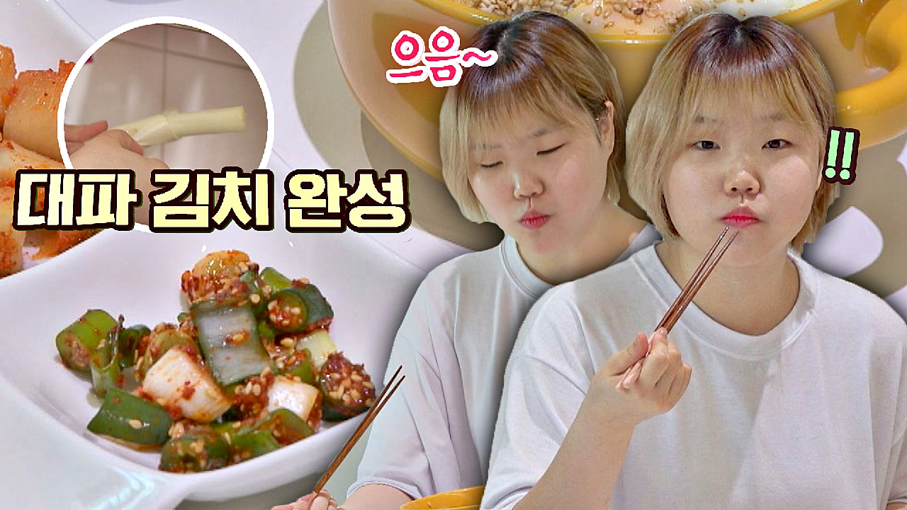 '대파 김치'로 성공적 결말 맞은 쩝쩝박사?‍? 수현의 파테크? | JTBC 210503 방송