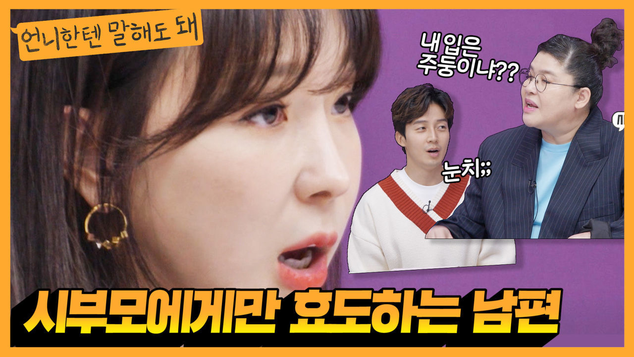 시부모님한테만 효자남편 | 언니한텐말해도돼 EP.14