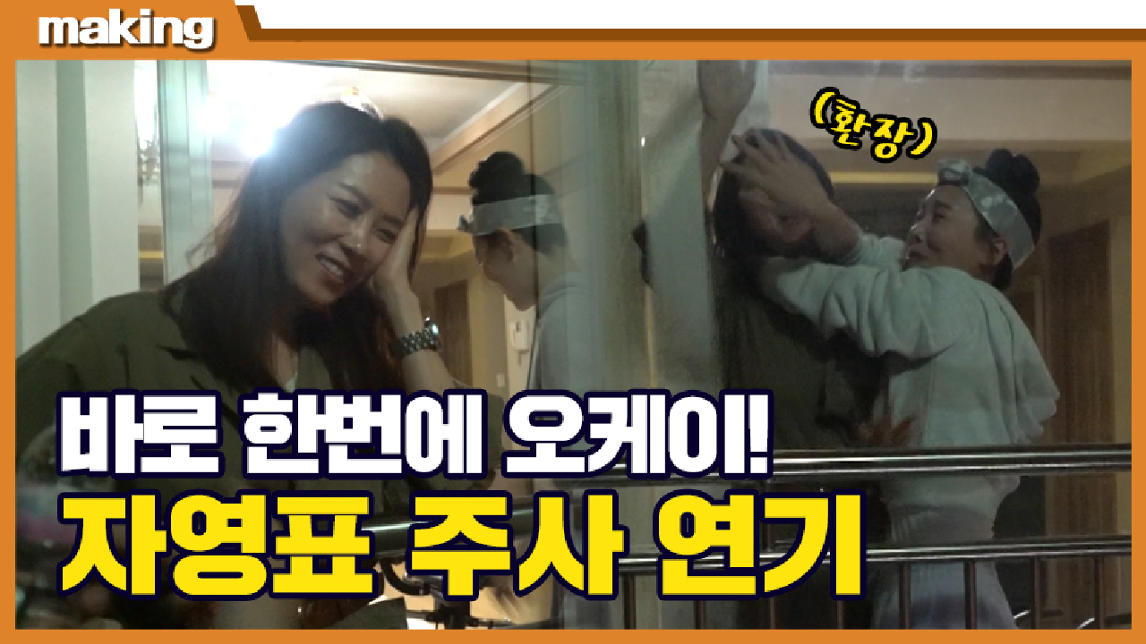 《메이킹》베란다를 뒤집어 놓으셨다...☆★ 당자영의 속 시원한 주사 연기! , MBC 210812 방송