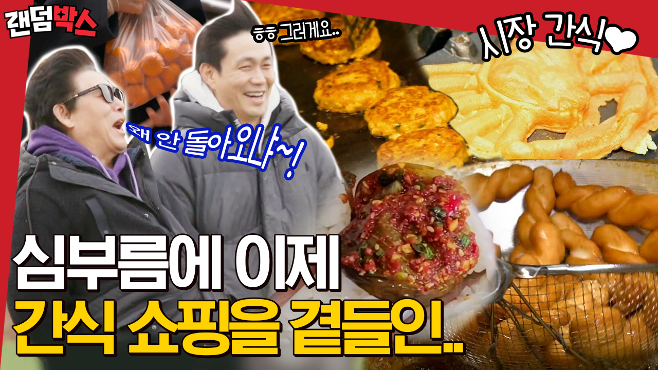 김희원X공효진X임시완, 심부름 갔다가 간식에 눈돌아간 동일 없는 동일팀! | #바퀴달린집2 #Diggle #랜덤박스 #유료광고포함 - kakaoTV... 