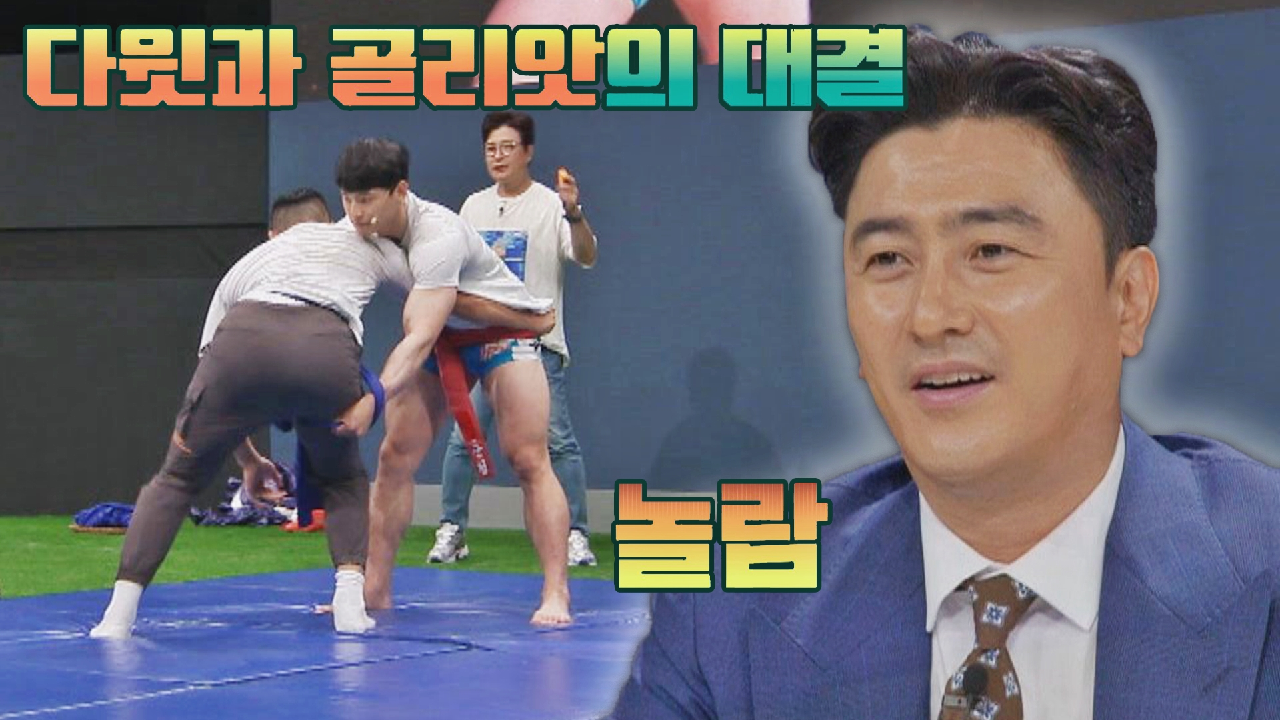 김동현-박정우 다윗과 골리앗의 씨름 대결? | JTBC 210808 방...