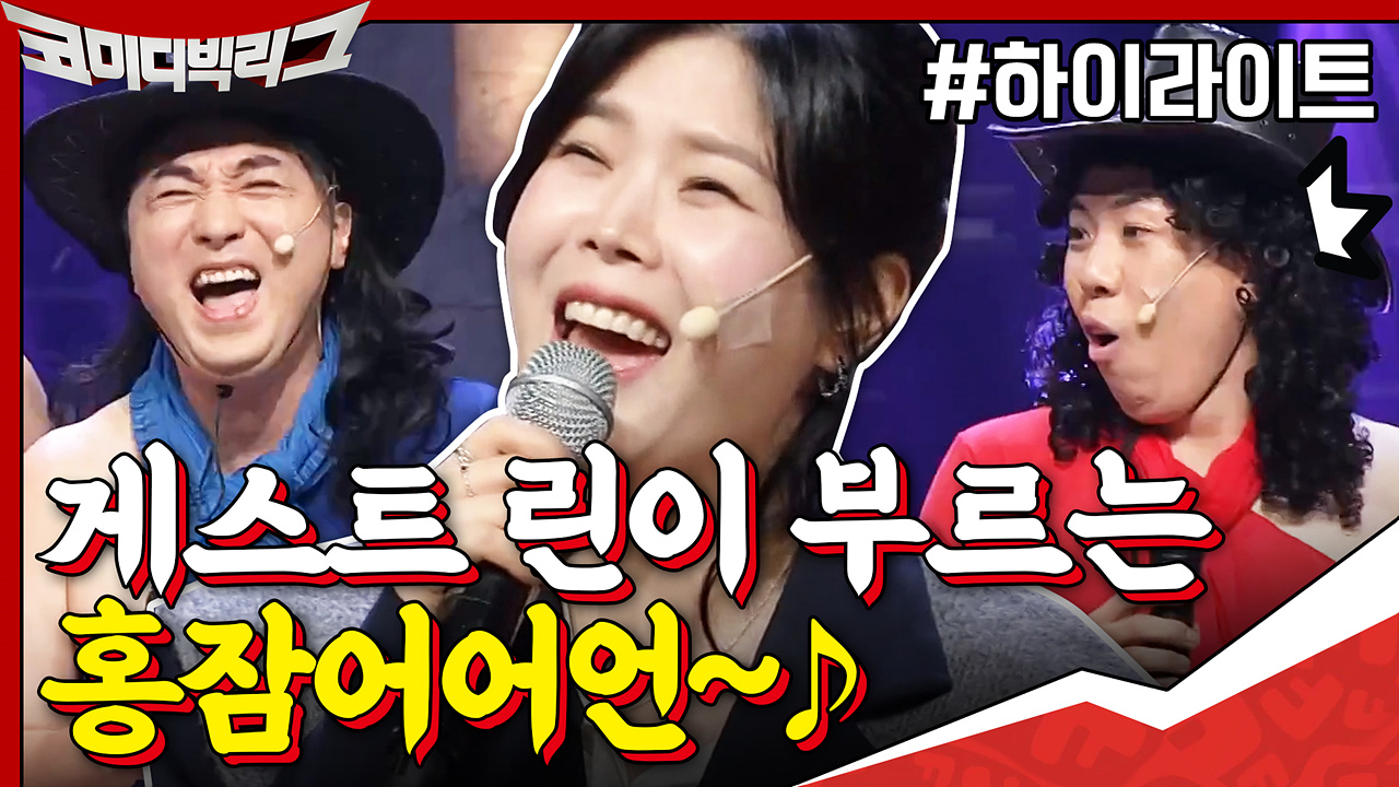 [#하이라이트#] 우리 성공했네... 대한민국 최고 보컬 린의 사이코러스...