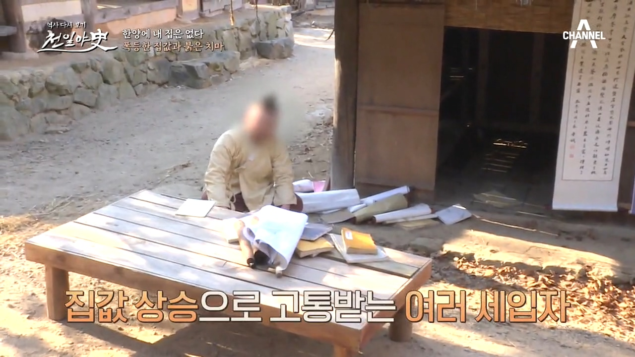 폭등하는 한양의 집값, 집값 상승으로 고통받는 세입자들..