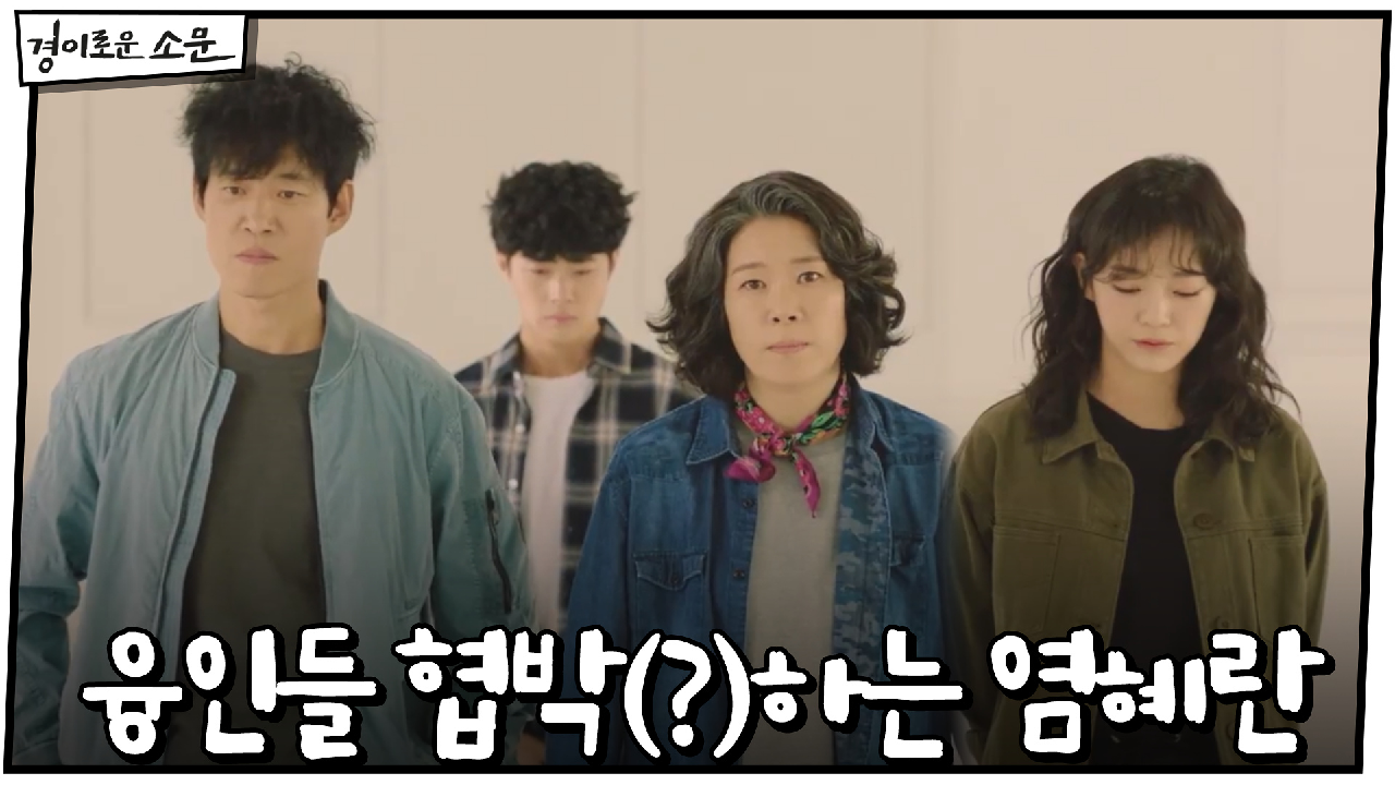 "내 식구야!" 조병규 위해 융인들 협박(?)하는 염혜란!