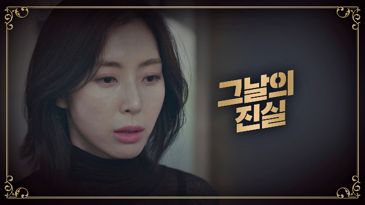 송윤아가 유준상에게 털어놓는 '사진 속 그날'의 진실…