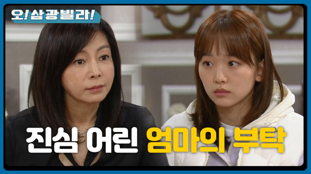 진기주와 가까워지기 위해 부탁하는 황신혜... ＂네가 조금만 더 노력해 주면 좋겠는데...＂