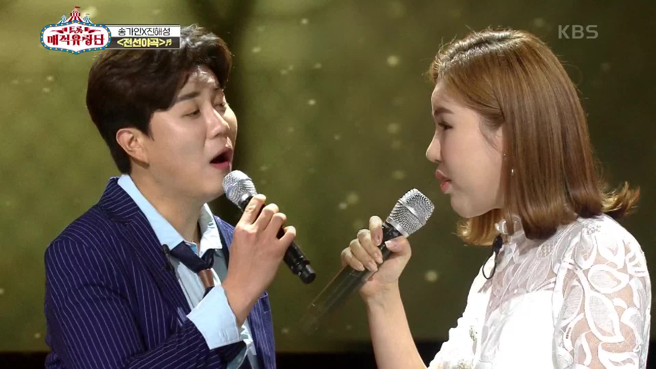 이슈와 화제를 몰고 온 그 무대! ‘송가인＆진해성 - 전선야곡’ | KBS 210407 방송