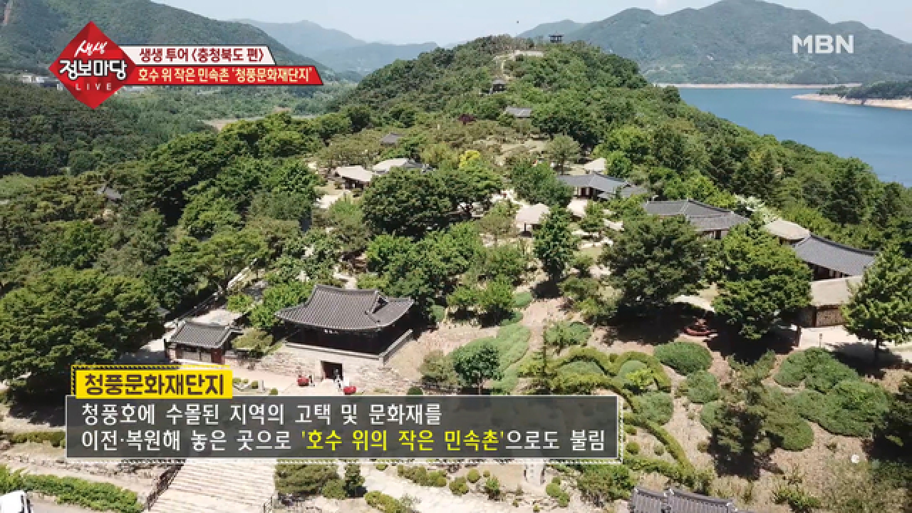 호수 위 작은 민속촌 청풍문화재단지 - kakaoTV 호수 위 작은 민속촌 청풍문화재단지