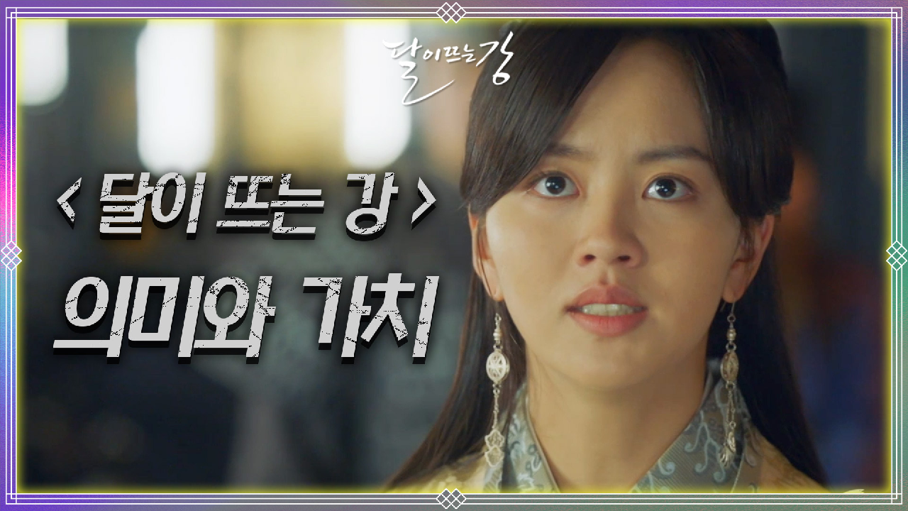 전문가분들과 함께한 ＜달이 뜨는 강＞ 의미와 가치☆ | KBS 방송 - kakaoTV 전문가분들과 함께한 ＜달이 뜨는 강＞ 의미와 가치☆ | KBS 방송