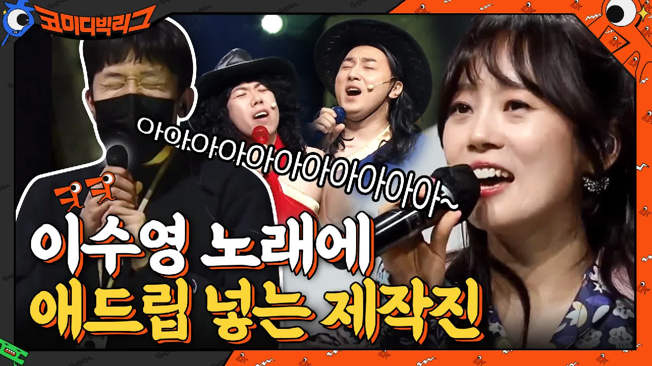 이수영 노래에 애드립 넣는 코빅 제작진ㅋㅋㅋ 대통합과 난장판 사이