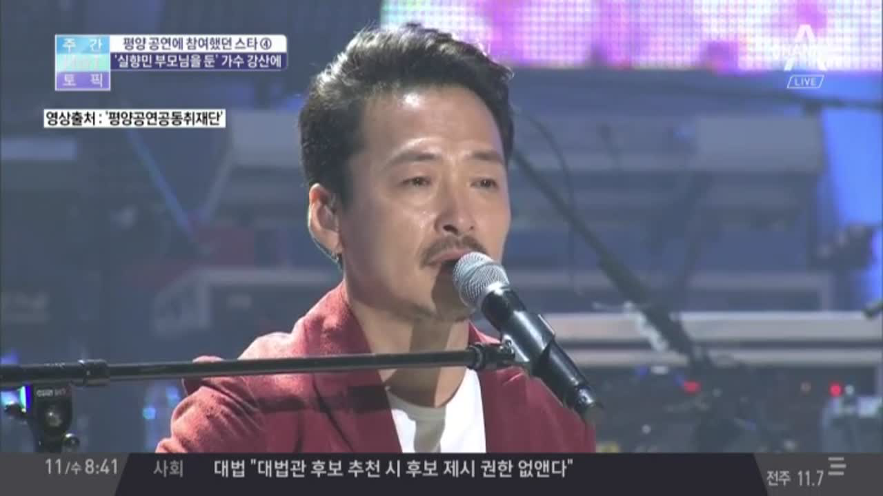 평양 봄이 온다 공연 중 눈물 흘린 강산에의 사연은? - kakaoTV 평양 봄이 온다 공연 중 눈물 흘린 강산에의 사연은?