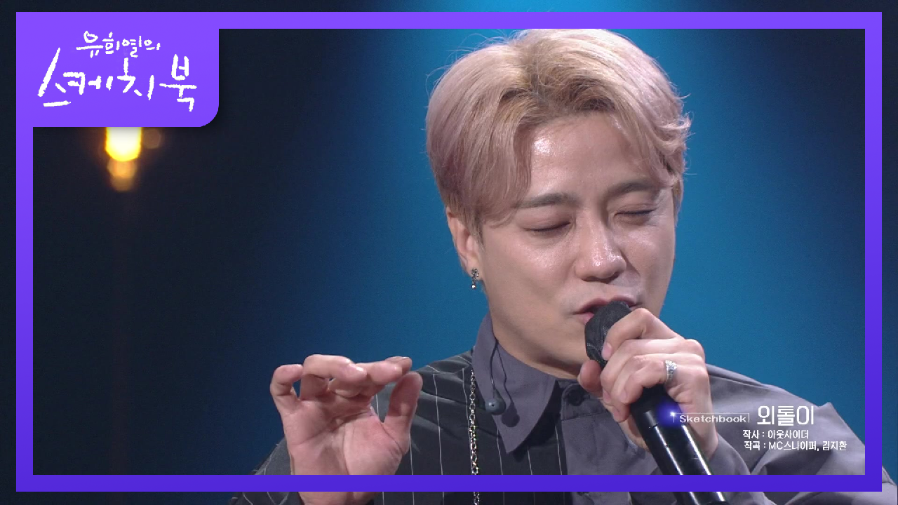 11년만에 유스케 등판한 아웃사이더! 대체불가한 그의 대표 곡! | KBS 210514 방송