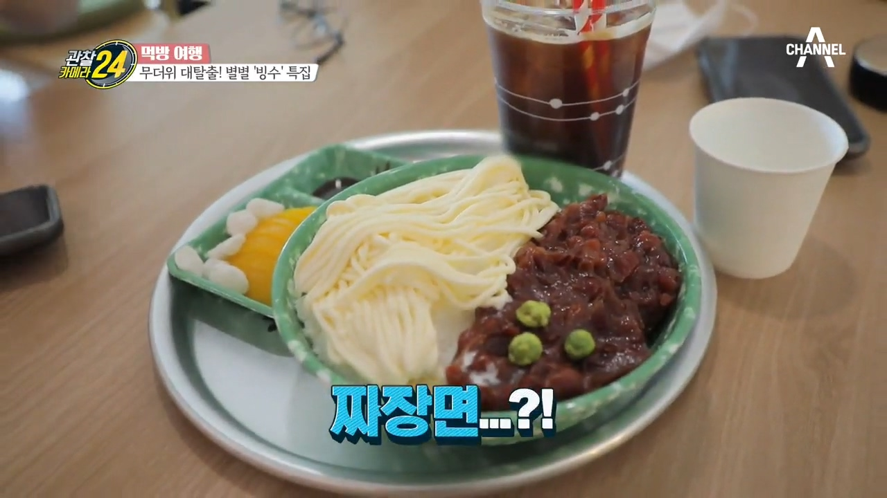 세상에(๑°ㅁ°๑)! 짜장빙수? 비주얼에 놀라고, 맛에 또 놀라는 ★짜장빙수★!