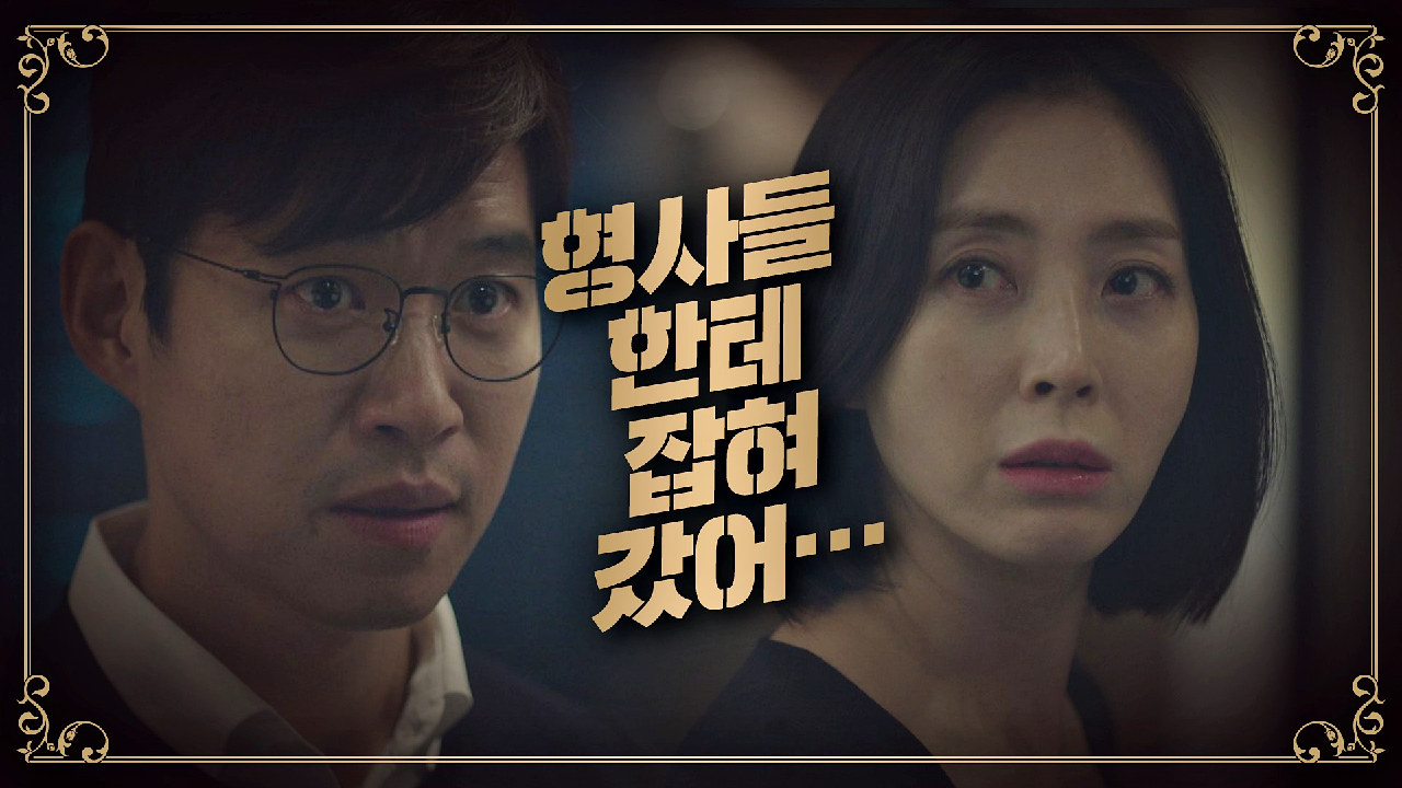 ＂형사들한테 잡혀갔어…＂ 배수빈의 체포 사실을 송윤아에게 말하는 유준상