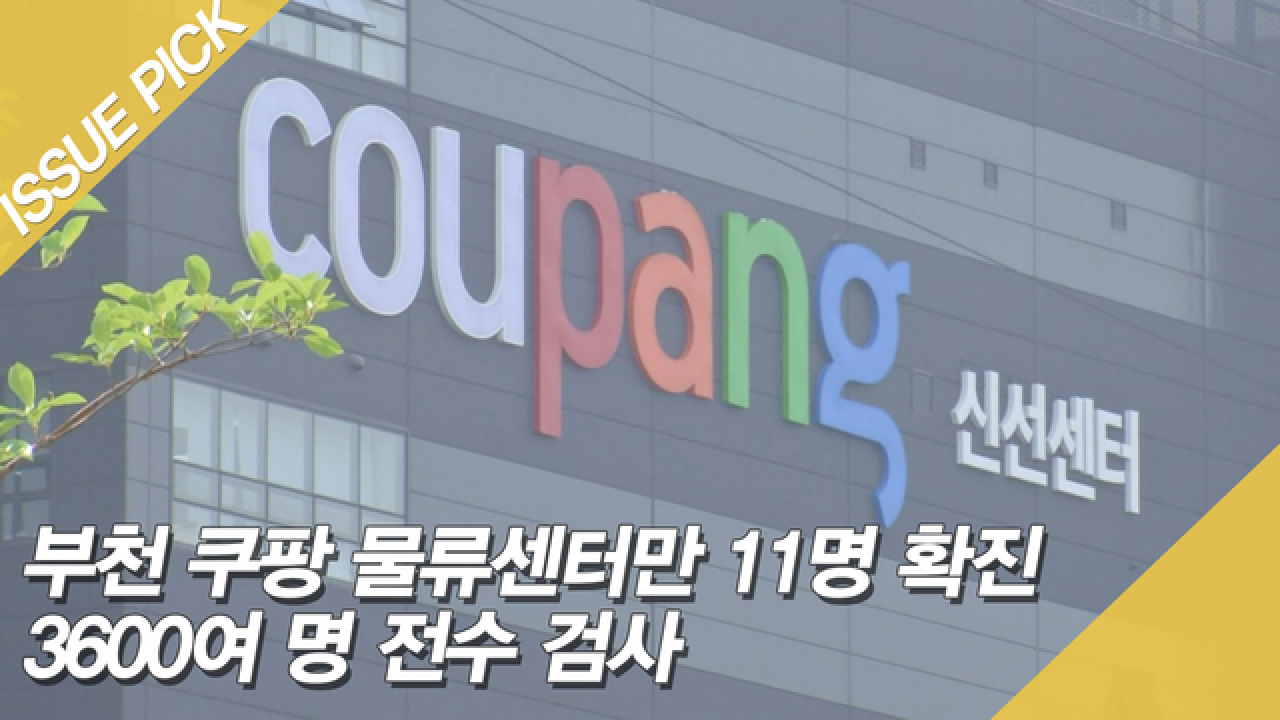 부천 쿠팡 물류센터만 11명 확진…3600여 명 전수 검사 - kakaoTV 부천 쿠팡 물류센터만 11명 확진…3600여 명 전수 검사