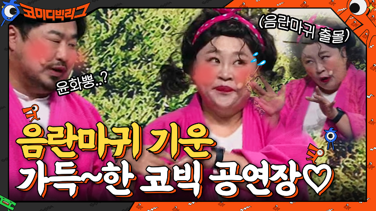 아닛! 이 싸람들이 정말... 음란마귀 기운 가~득한 코빅 공연장... | tvN 210509 방송