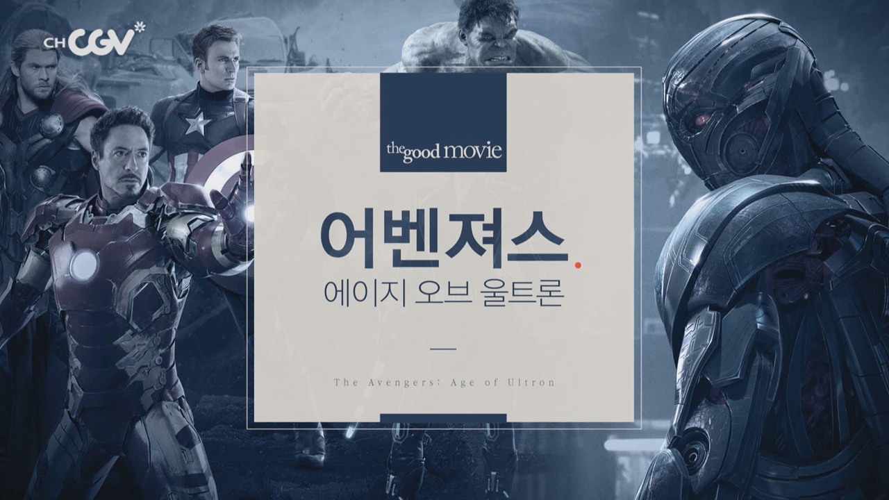 [어벤져스 에이지 오브 울트론] 마블의 직소 퍼즐을 재조립한 강력한 속편 - kakaoTV [어벤져스 에이지 오브 울트론] 마블의 직소 퍼즐을... 