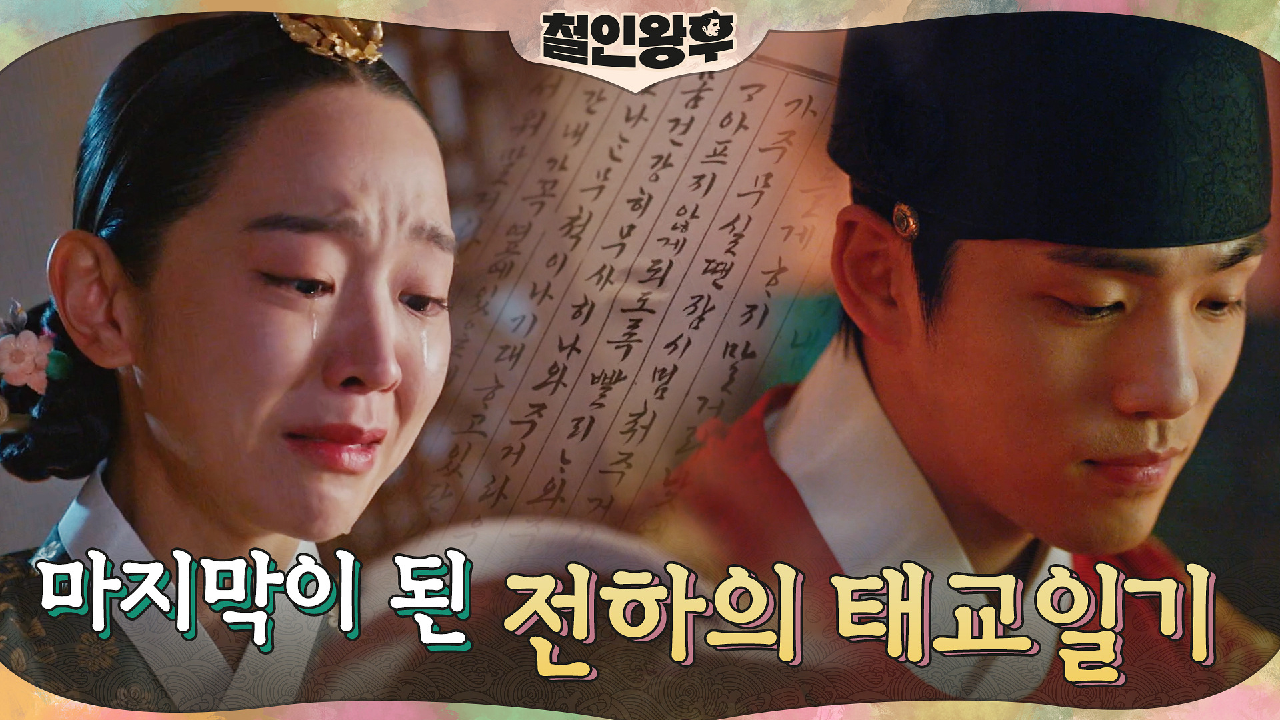 신혜선, 김정현의 태교일기에 쏟아지는 눈물ㅠ 중전과 아이 향한 진심 가득...