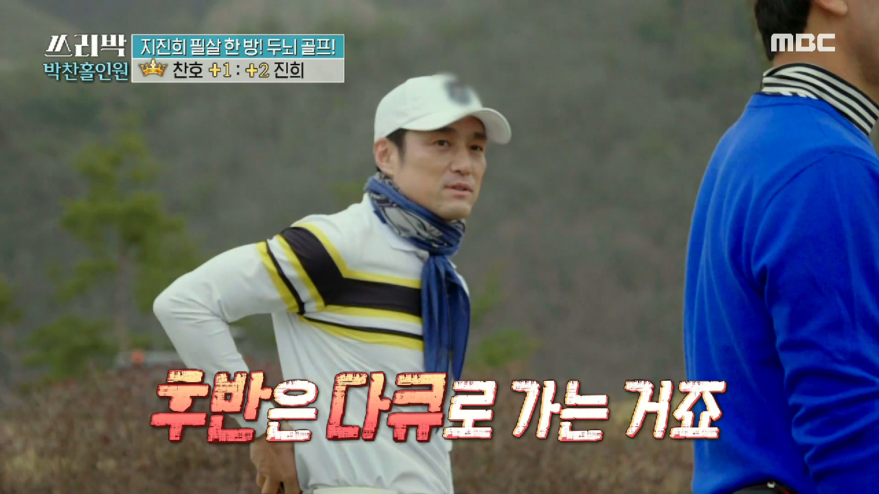 ＂후반은 다큐로 가는 거죠＂ 지진희 VS 박찬호의 스릴 넘치는 대결! , MBC 210411 방송