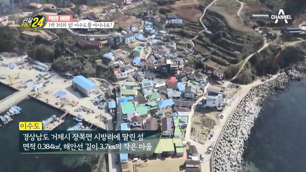 1박 3식의 섬! 먹방을 위해 떠난 '이수도'