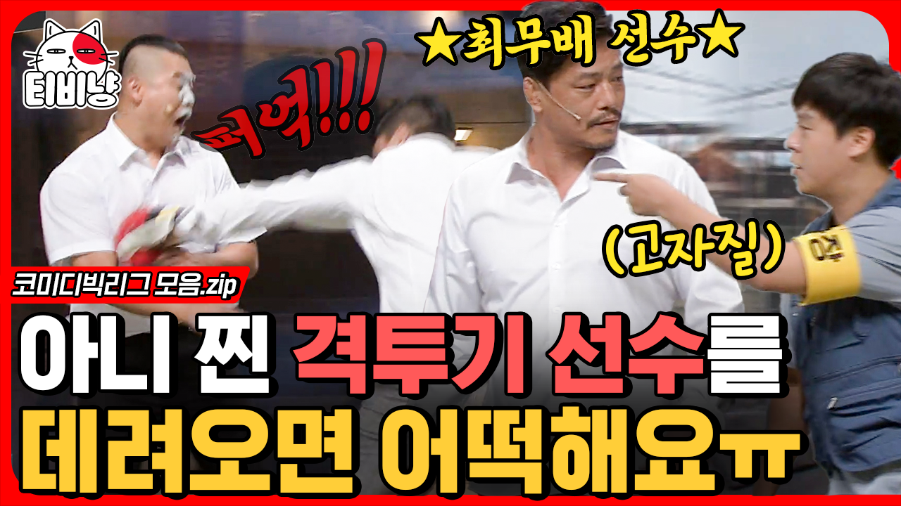 갑질하는 개꼰대 상사 참교육은 은지 누나 삼겹살 싸대기로 해결 ㄱㄱ 마지막 엎어치기까지 갓벽🥊 (갑과 을) | #코미디빅리그 | CJ ENM... 