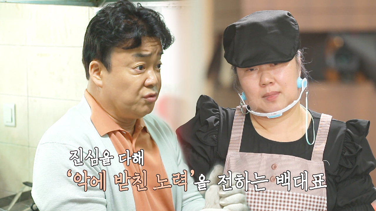 백종원, 사장님이 바뀌길 바라는 마음으로 전하는 자신의 과거 이야기